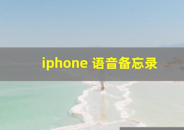 iphone 语音备忘录